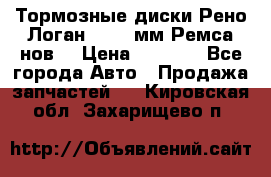 Тормозные диски Рено Логан 1, 239мм Ремса нов. › Цена ­ 1 300 - Все города Авто » Продажа запчастей   . Кировская обл.,Захарищево п.